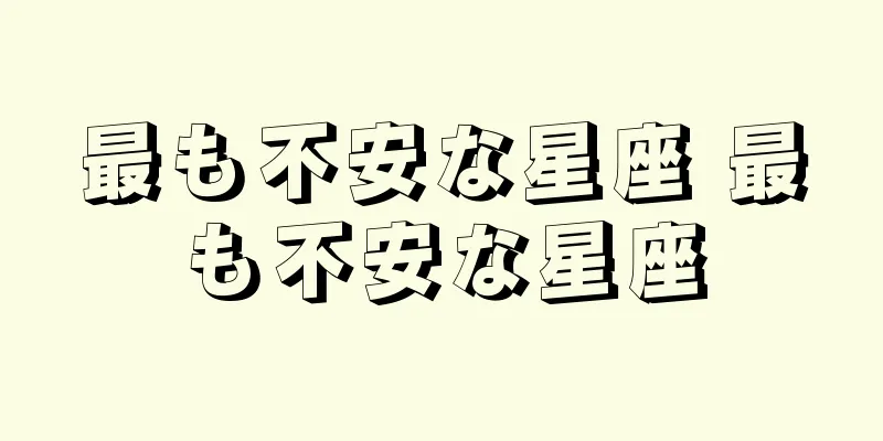 最も不安な星座 最も不安な星座