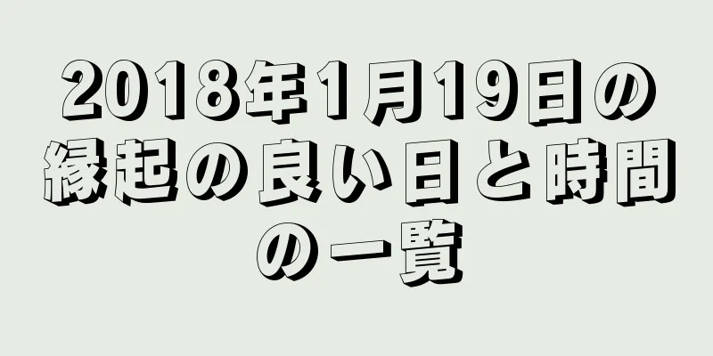 2018年1月19日の縁起の良い日と時間の一覧