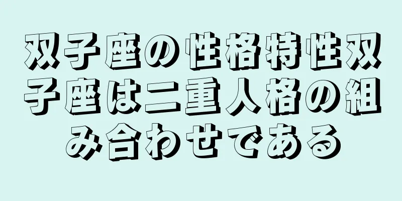 双子座の性格特性双子座は二重人格の組み合わせである