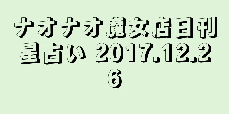 ナオナオ魔女店日刊星占い 2017.12.26
