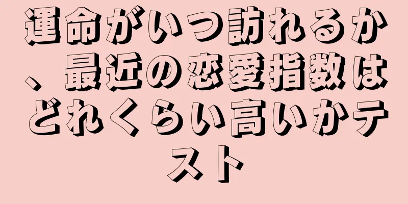 運命がいつ訪れるか、最近の恋愛指数はどれくらい高いかテスト