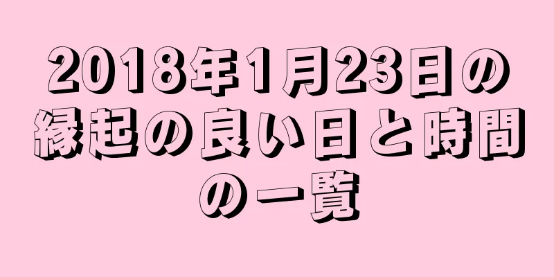 2018年1月23日の縁起の良い日と時間の一覧