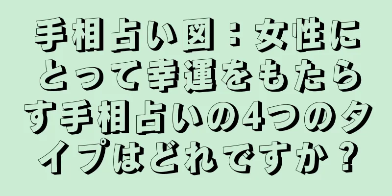 手相占い図：女性にとって幸運をもたらす手相占いの4つのタイプはどれですか？
