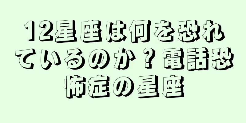 12星座は何を恐れているのか？電話恐怖症の星座