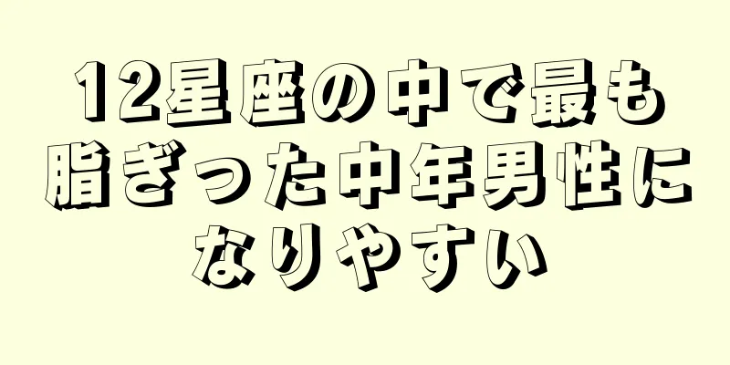 12星座の中で最も脂ぎった中年男性になりやすい