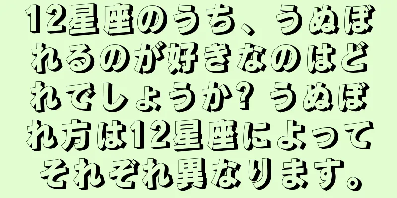 12星座のうち、うぬぼれるのが好きなのはどれでしょうか? うぬぼれ方は12星座によってそれぞれ異なります。