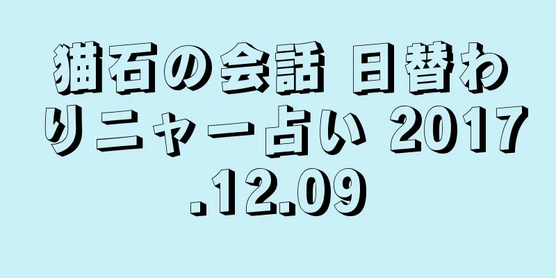 猫石の会話 日替わりニャー占い 2017.12.09