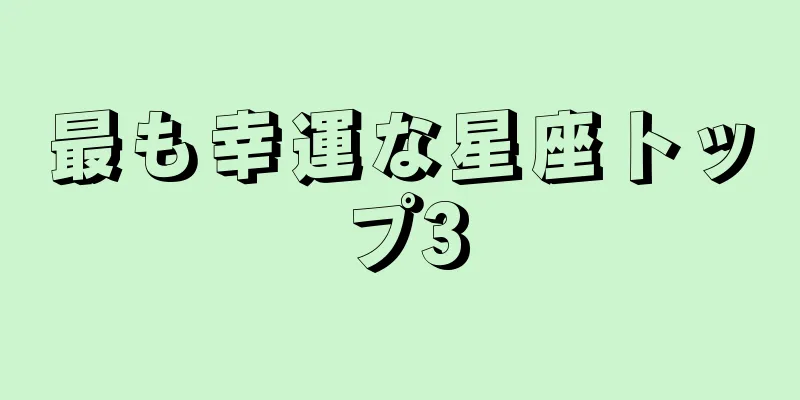 最も幸運な星座トップ3