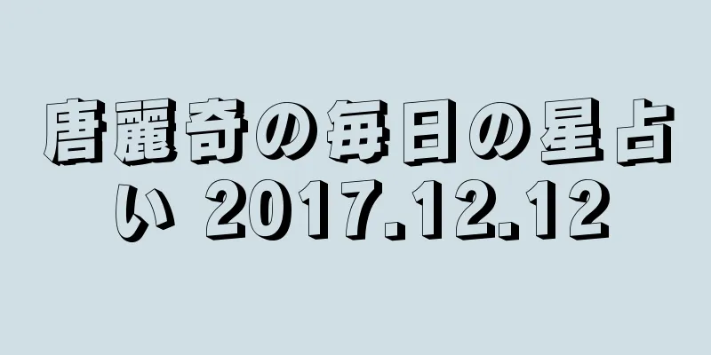 唐麗奇の毎日の星占い 2017.12.12