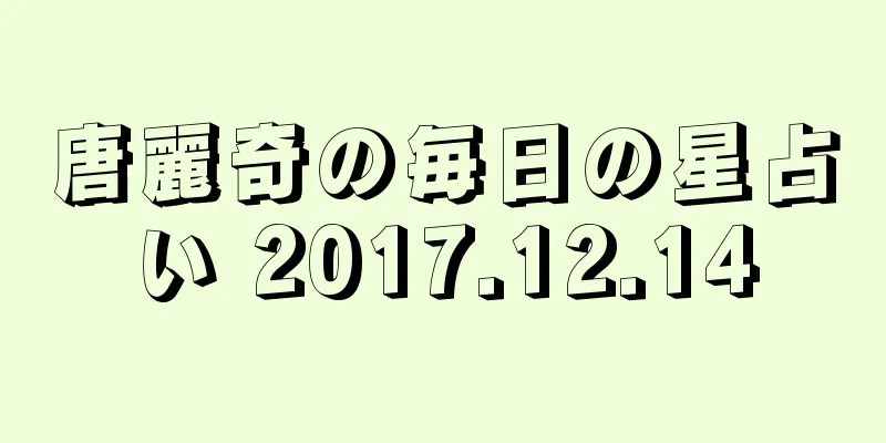 唐麗奇の毎日の星占い 2017.12.14
