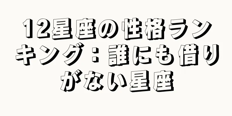 12星座の性格ランキング：誰にも借りがない星座