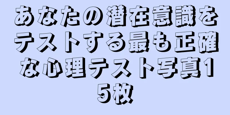 あなたの潜在意識をテストする最も正確な心理テスト写真15枚