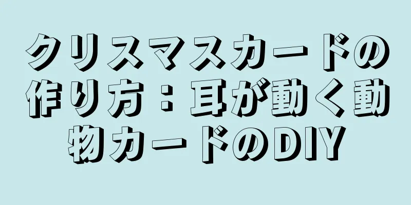 クリスマスカードの作り方：耳が動く動物カードのDIY