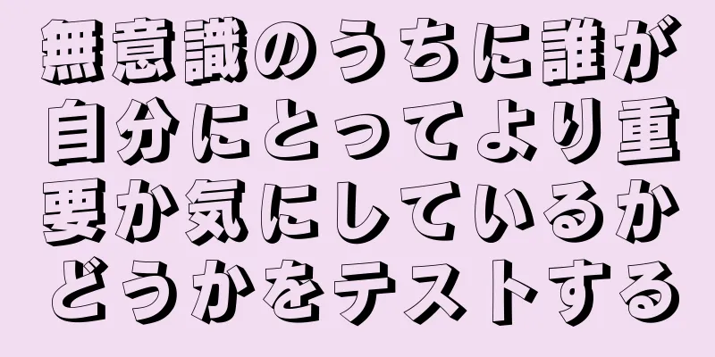 無意識のうちに誰が自分にとってより重要か気にしているかどうかをテストする
