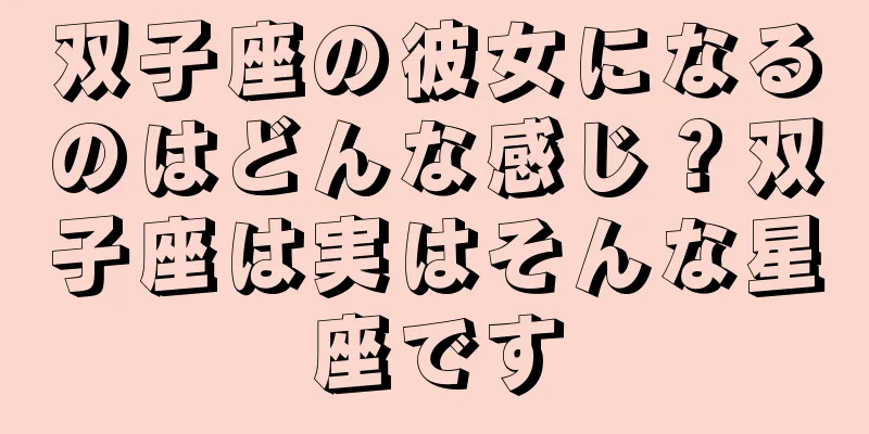 双子座の彼女になるのはどんな感じ？双子座は実はそんな星座です