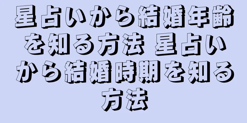 星占いから結婚年齢を知る方法 星占いから結婚時期を知る方法