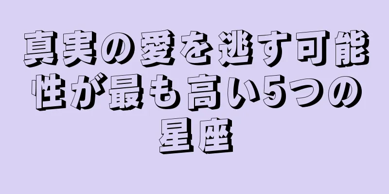 真実の愛を逃す可能性が最も高い5つの星座