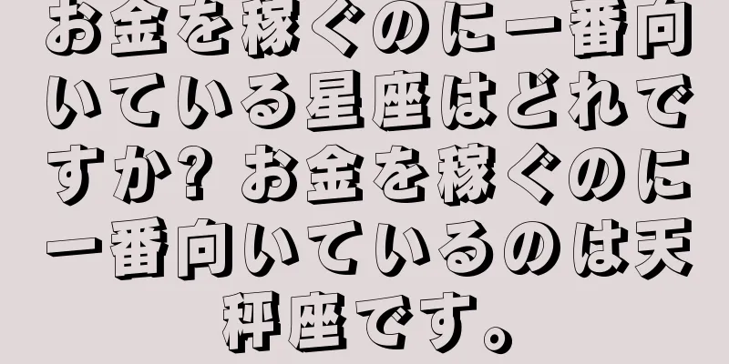 お金を稼ぐのに一番向いている星座はどれですか? お金を稼ぐのに一番向いているのは天秤座です。