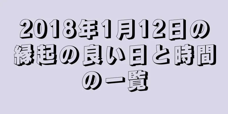 2018年1月12日の縁起の良い日と時間の一覧