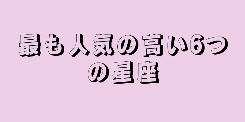 最も人気の高い6つの星座