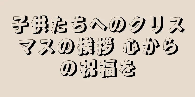 子供たちへのクリスマスの挨拶 心からの祝福を