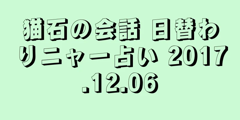 猫石の会話 日替わりニャー占い 2017.12.06