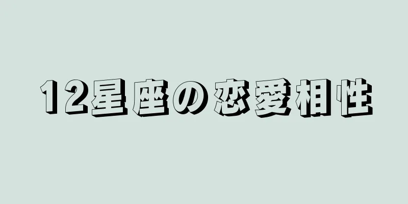 12星座の恋愛相性
