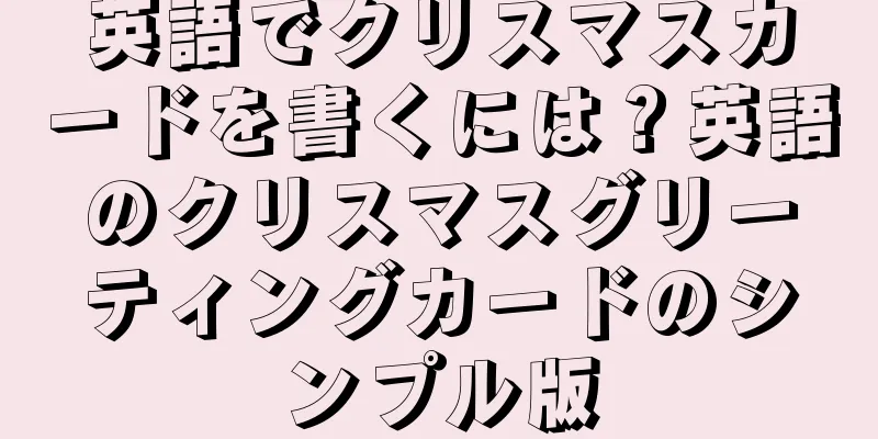 英語でクリスマスカードを書くには？英語のクリスマスグリーティングカードのシンプル版