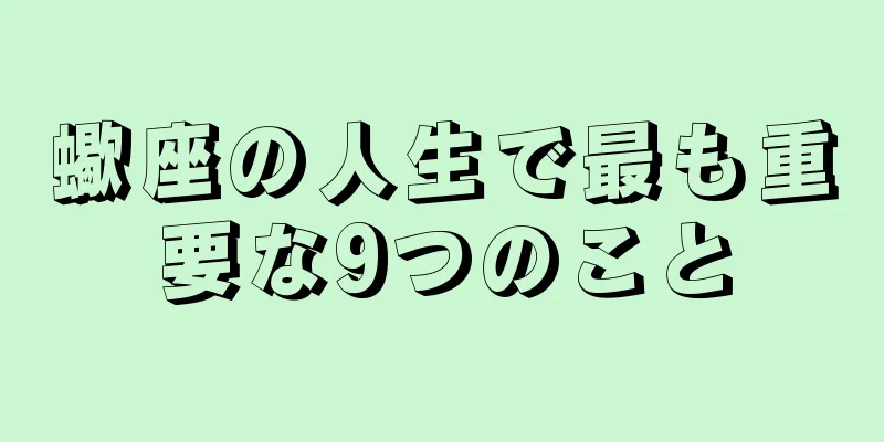 蠍座の人生で最も重要な9つのこと