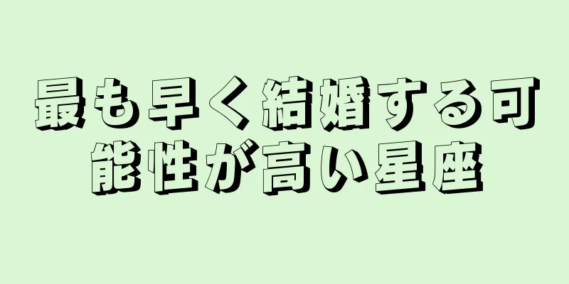 最も早く結婚する可能性が高い星座