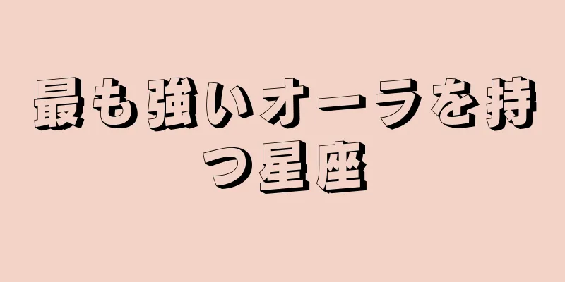 最も強いオーラを持つ星座