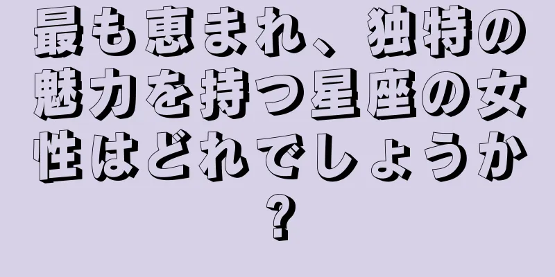 最も恵まれ、独特の魅力を持つ星座の女性はどれでしょうか?