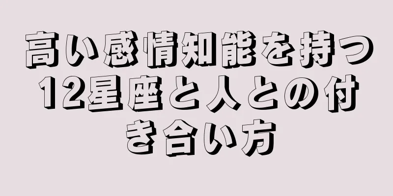 高い感情知能を持つ12星座と人との付き合い方