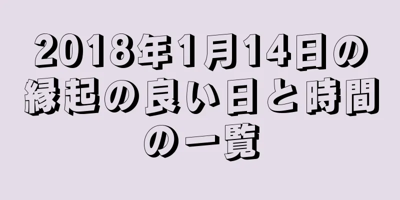 2018年1月14日の縁起の良い日と時間の一覧
