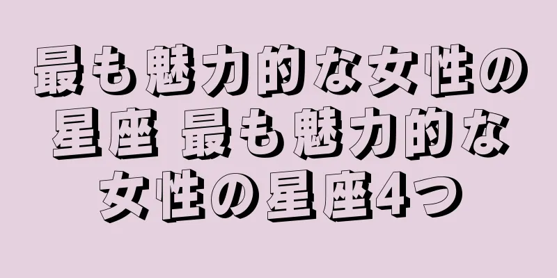 最も魅力的な女性の星座 最も魅力的な女性の星座4つ