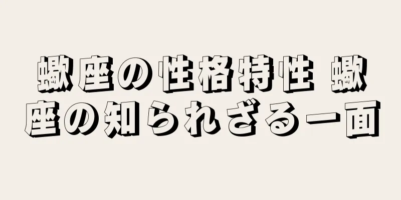 蠍座の性格特性 蠍座の知られざる一面