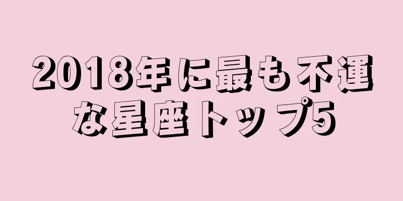 2018年に最も不運な星座トップ5