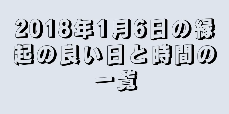 2018年1月6日の縁起の良い日と時間の一覧