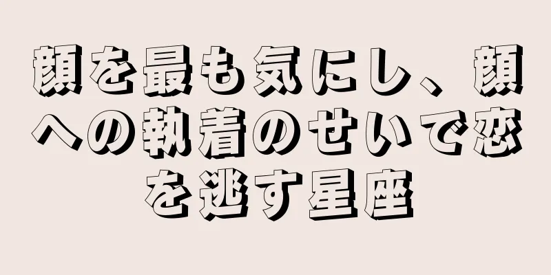顔を最も気にし、顔への執着のせいで恋を逃す星座
