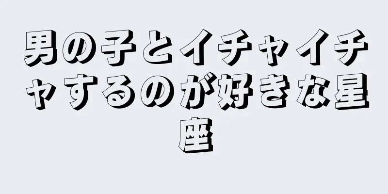 男の子とイチャイチャするのが好きな星座