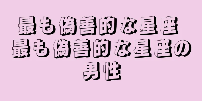 最も偽善的な星座 最も偽善的な星座の男性