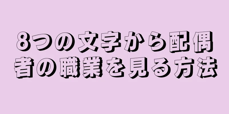 8つの文字から配偶者の職業を見る方法
