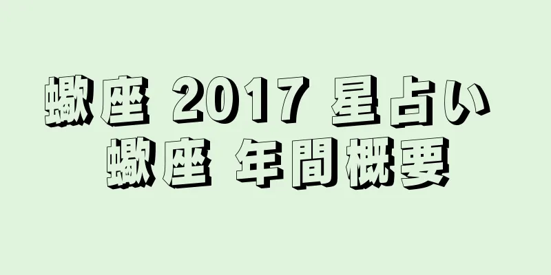 蠍座 2017 星占い 蠍座 年間概要