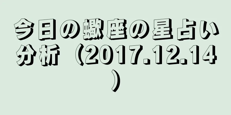 今日の蠍座の星占い分析（2017.12.14）