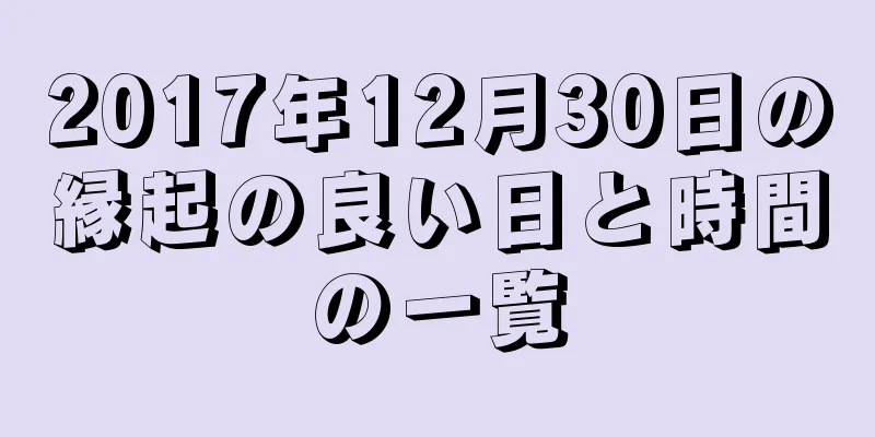 2017年12月30日の縁起の良い日と時間の一覧