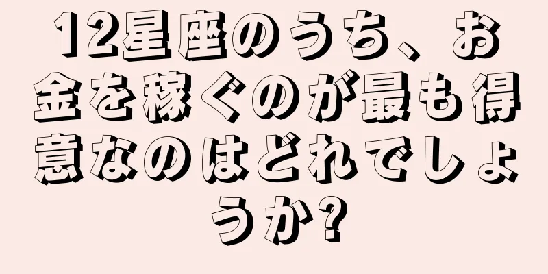 12星座のうち、お金を稼ぐのが最も得意なのはどれでしょうか?