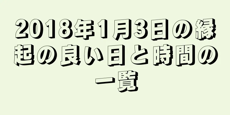 2018年1月3日の縁起の良い日と時間の一覧