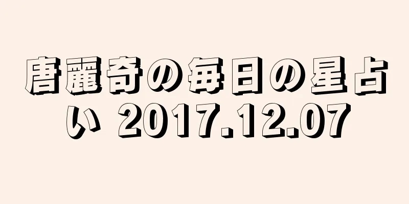 唐麗奇の毎日の星占い 2017.12.07
