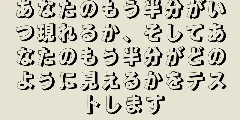 あなたのもう半分がいつ現れるか、そしてあなたのもう半分がどのように見えるかをテストします