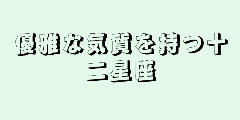 優雅な気質を持つ十二星座